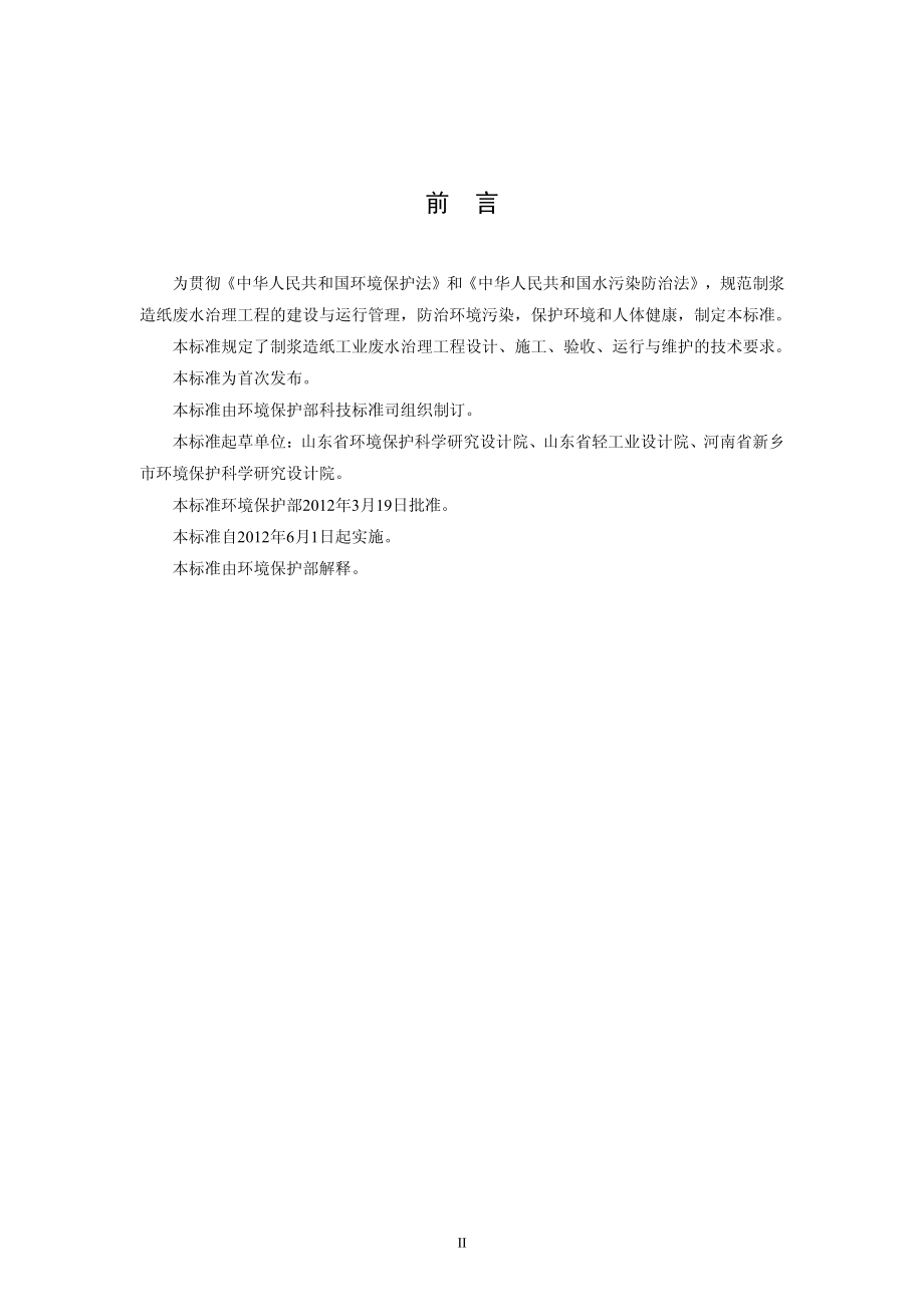 HJ 2011-2012 制浆造纸废水治理工程技术规范.pdf_第3页