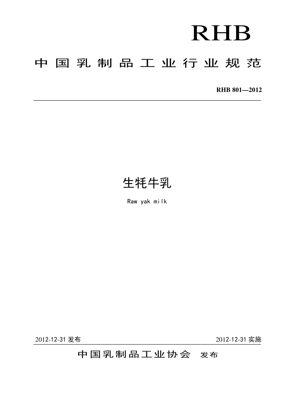 RHB 801-2012 生牦牛乳.pdf_第1页