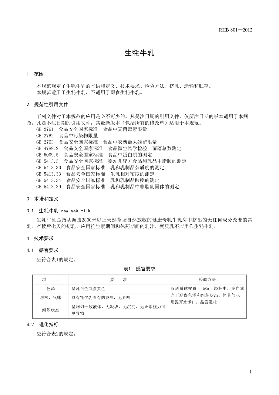 RHB 801-2012 生牦牛乳.pdf_第3页