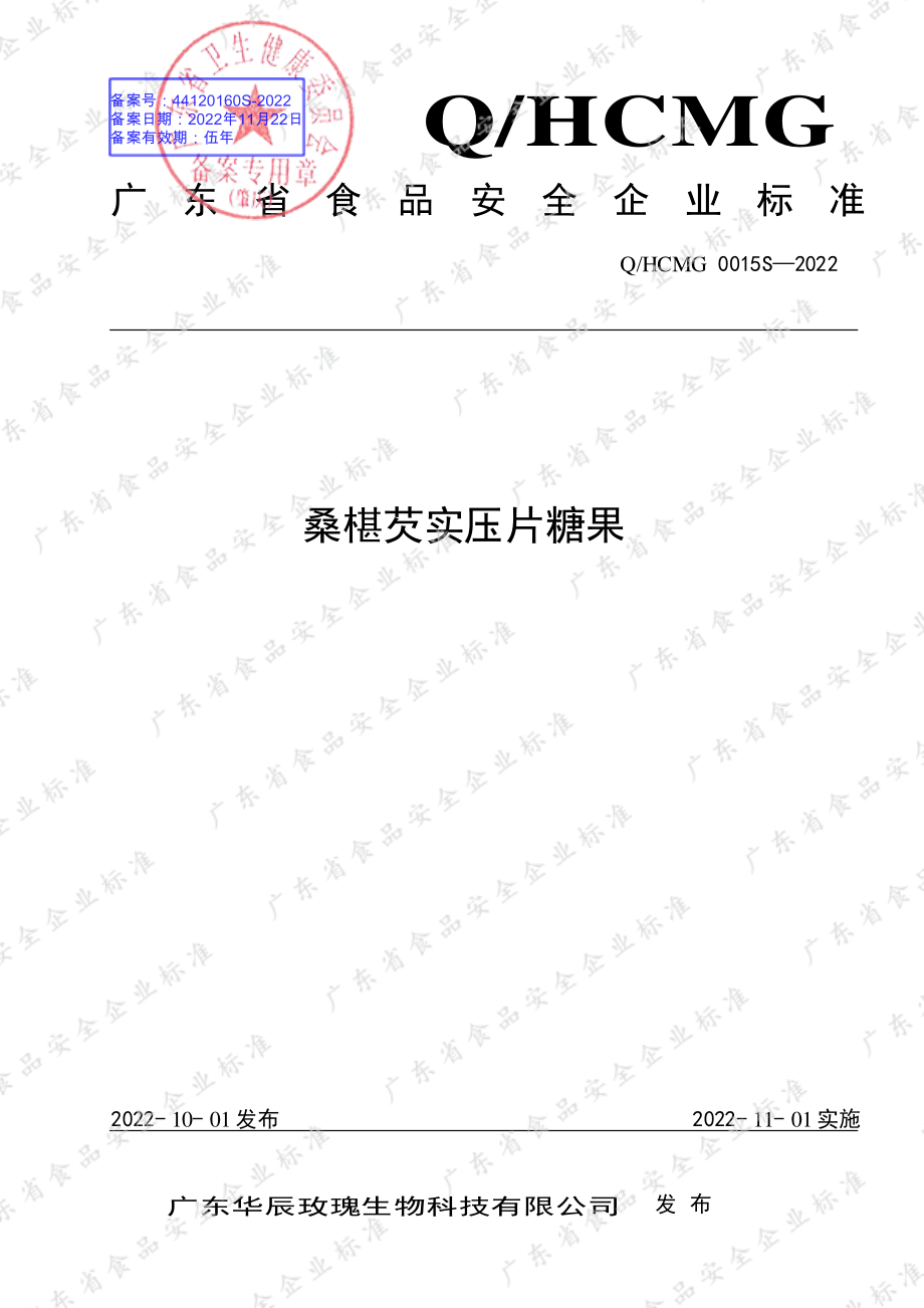 QHCMG 0015 S-2022 桑椹芡实压片糖果.pdf_第1页