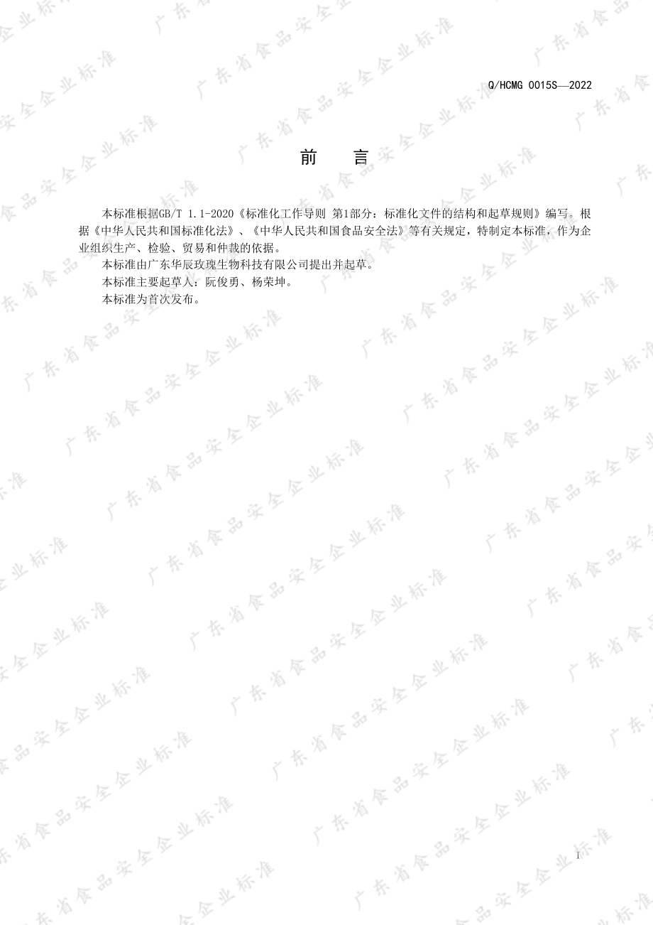 QHCMG 0015 S-2022 桑椹芡实压片糖果.pdf_第2页