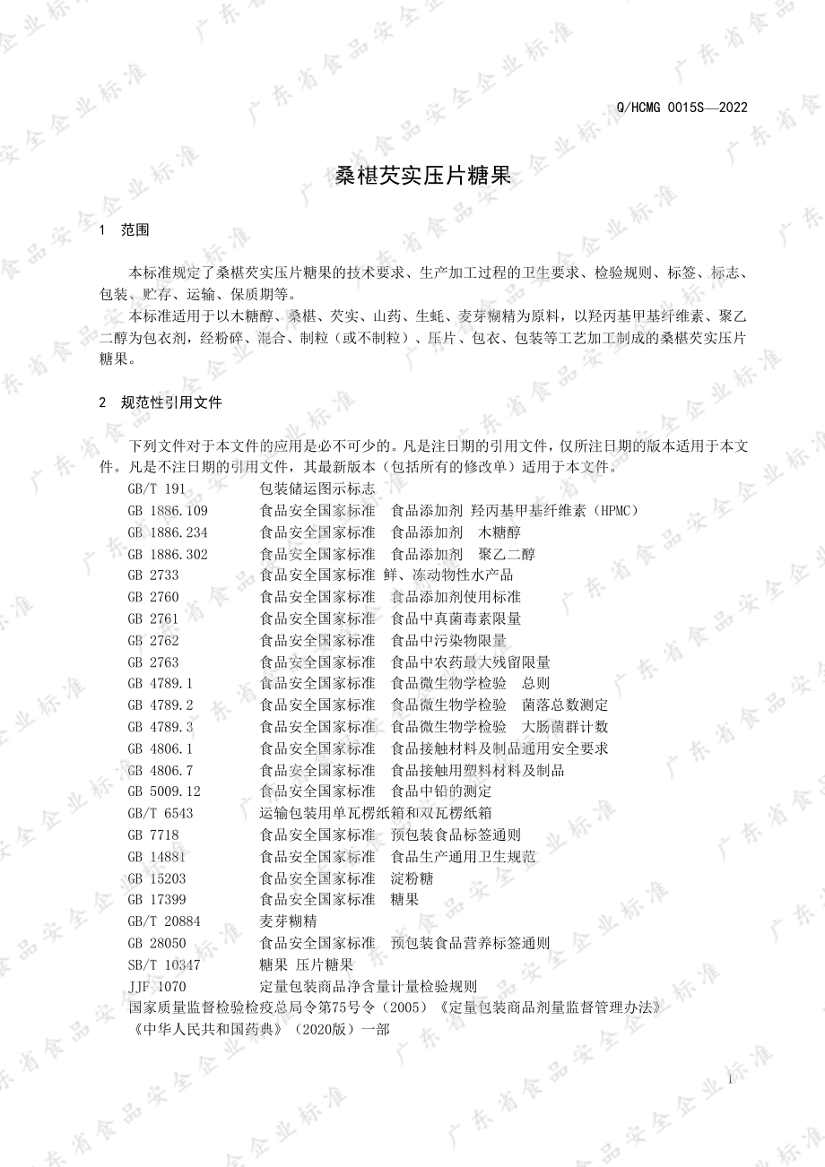 QHCMG 0015 S-2022 桑椹芡实压片糖果.pdf_第3页