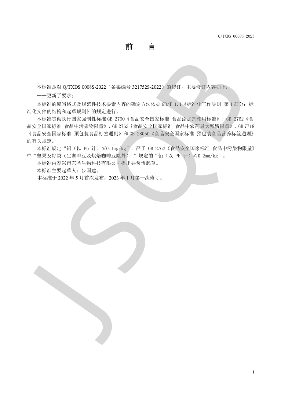 QTXDS 0008 S-2023 复配纤维.pdf_第2页