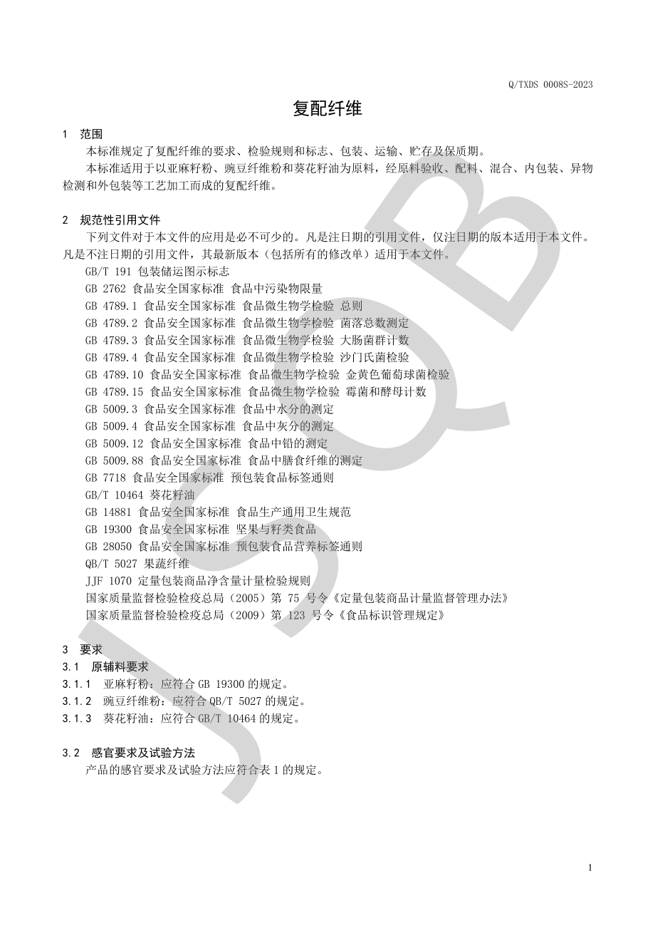 QTXDS 0008 S-2023 复配纤维.pdf_第3页