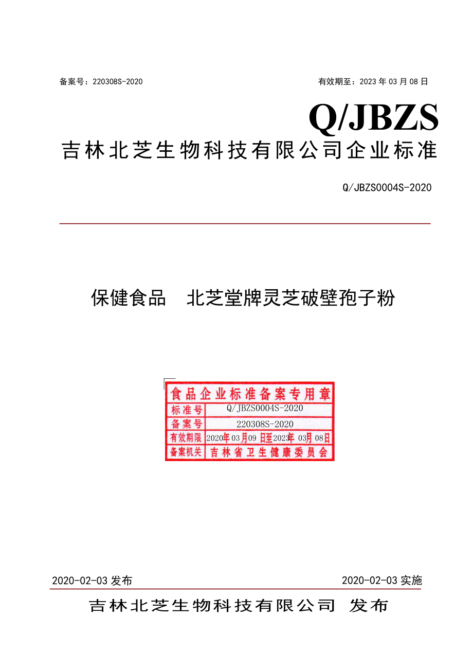 QJBZS 0004 S-2020 保健食品 北芝堂牌灵芝破壁孢子粉.pdf_第1页