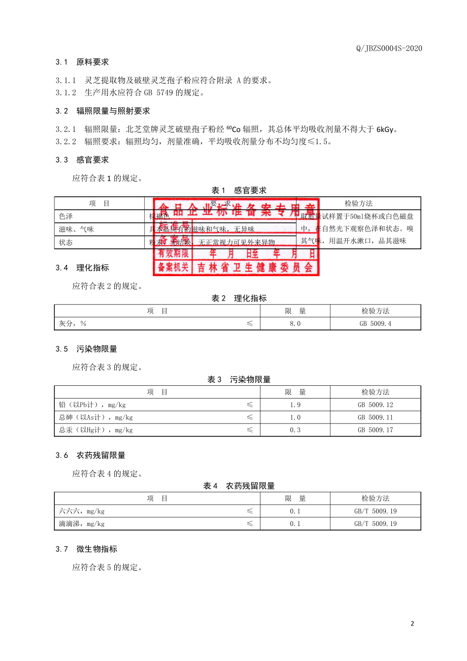 QJBZS 0004 S-2020 保健食品 北芝堂牌灵芝破壁孢子粉.pdf_第3页