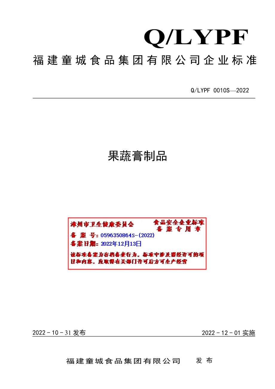 QLYPF 0010 S-2022 果蔬膏制品.pdf_第1页