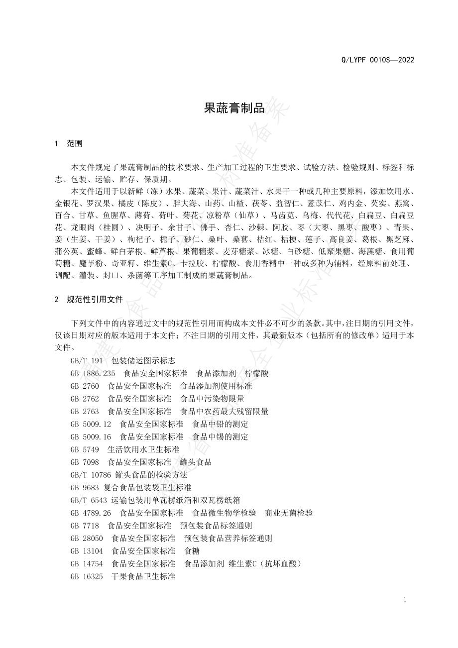 QLYPF 0010 S-2022 果蔬膏制品.pdf_第3页