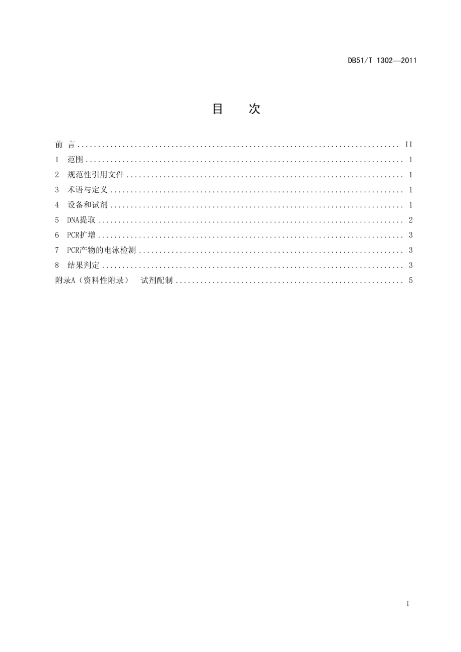 DB51T 1302-2011 绵羊肺炎支原体PCR检测技术规程.pdf_第2页