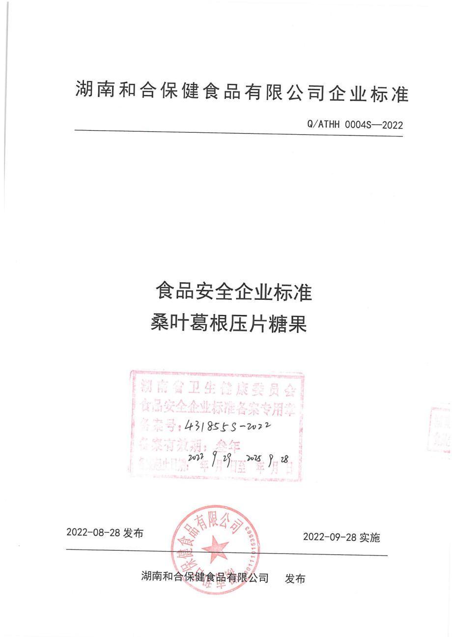 QATHH 0004 S-2022 桑叶葛根压片糖果.pdf_第1页