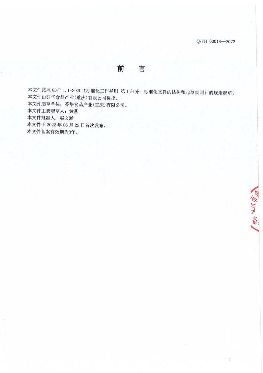 QFH 0001 S-2022 方便玉米制品.pdf_第2页