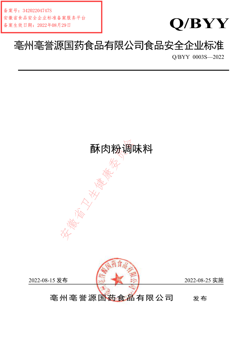 QBYY 0003 S-2022 酥肉粉调味料.pdf_第1页