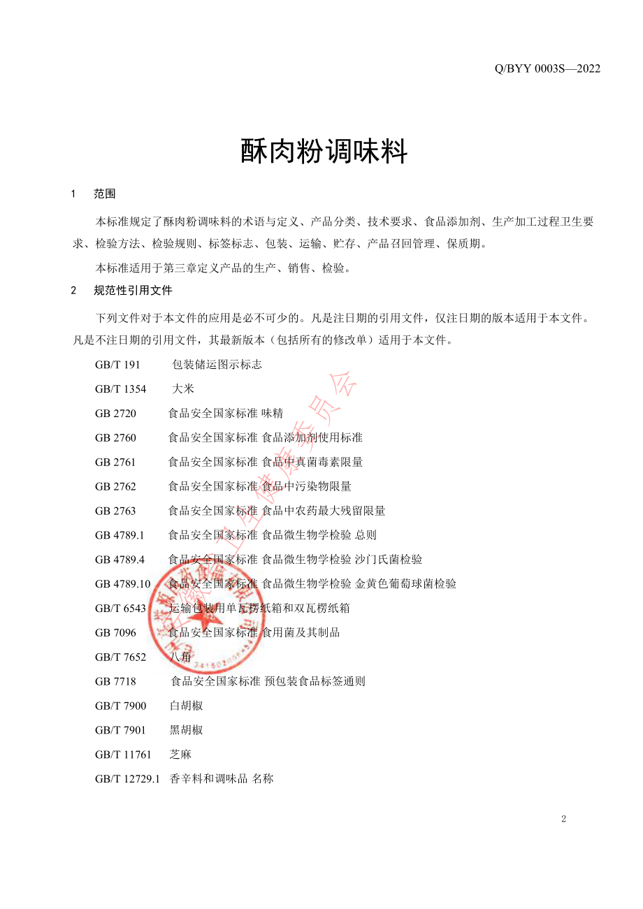 QBYY 0003 S-2022 酥肉粉调味料.pdf_第3页