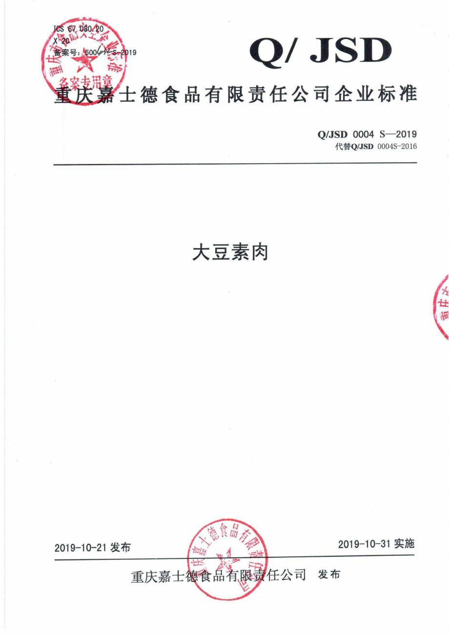 QJSD 0004 S-2019 大豆素肉.pdf_第1页