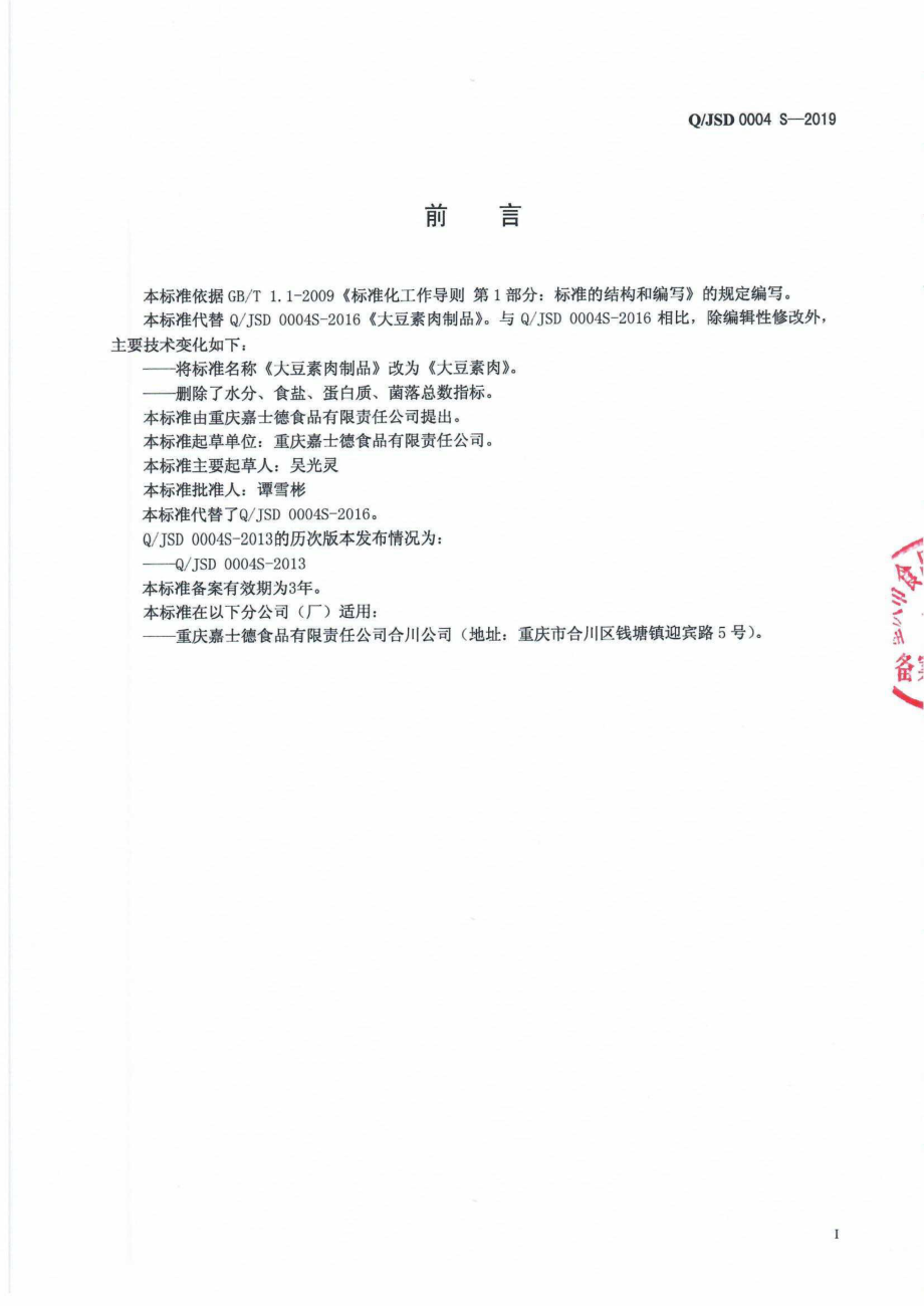 QJSD 0004 S-2019 大豆素肉.pdf_第2页