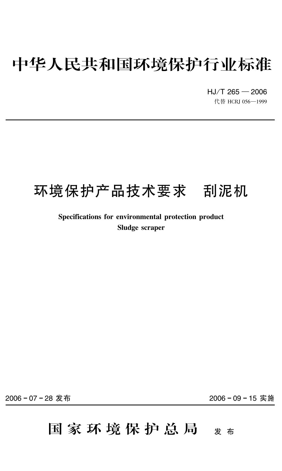 HJT 265-2006 环境保护产品技术要求 刮泥机.pdf_第1页