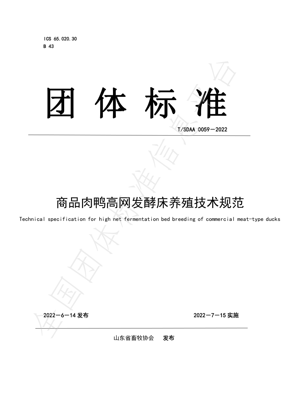 TSDAA 0059-2022 商品肉鸭高网发酵床养殖技术规范.pdf_第1页