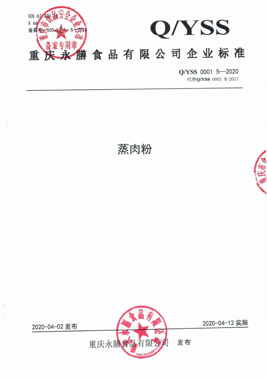 QYSS 0001 S-2020 蒸肉粉.pdf_第1页