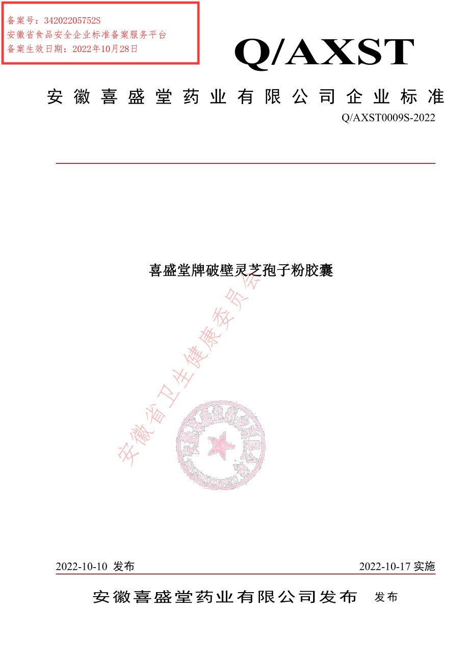 QAXST 0009 S-2022 喜盛堂牌破壁灵芝孢子粉胶囊.pdf_第1页