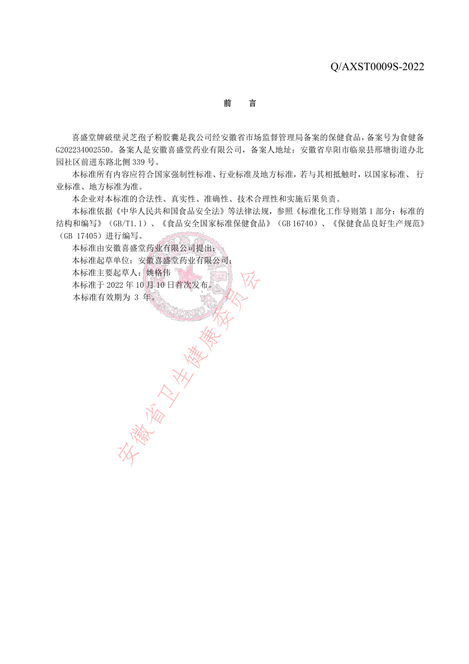 QAXST 0009 S-2022 喜盛堂牌破壁灵芝孢子粉胶囊.pdf_第2页