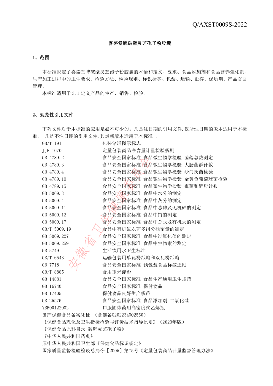 QAXST 0009 S-2022 喜盛堂牌破壁灵芝孢子粉胶囊.pdf_第3页