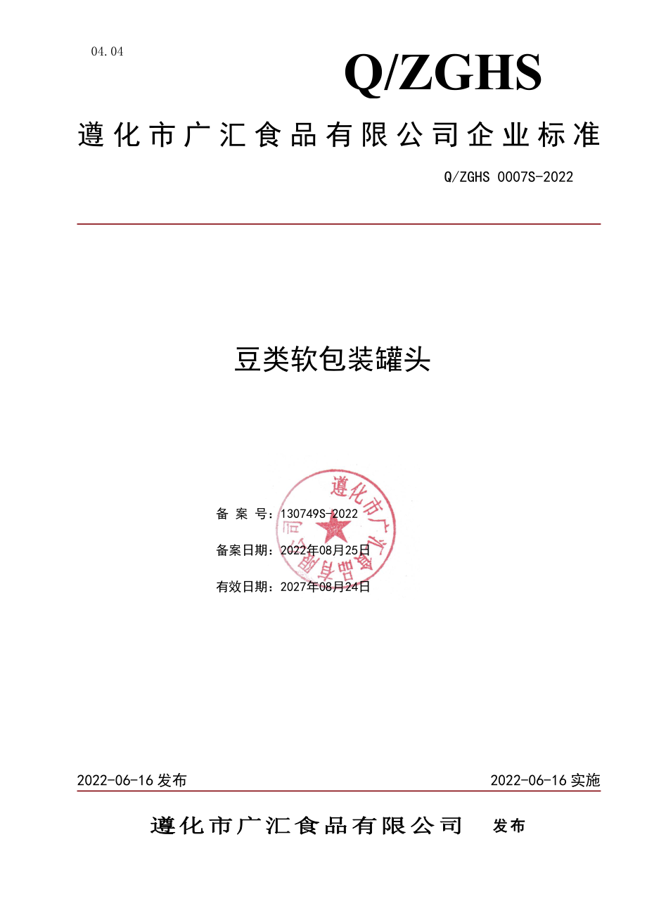 QZGHS 0007 S-2022 豆类软包装罐头.pdf_第1页