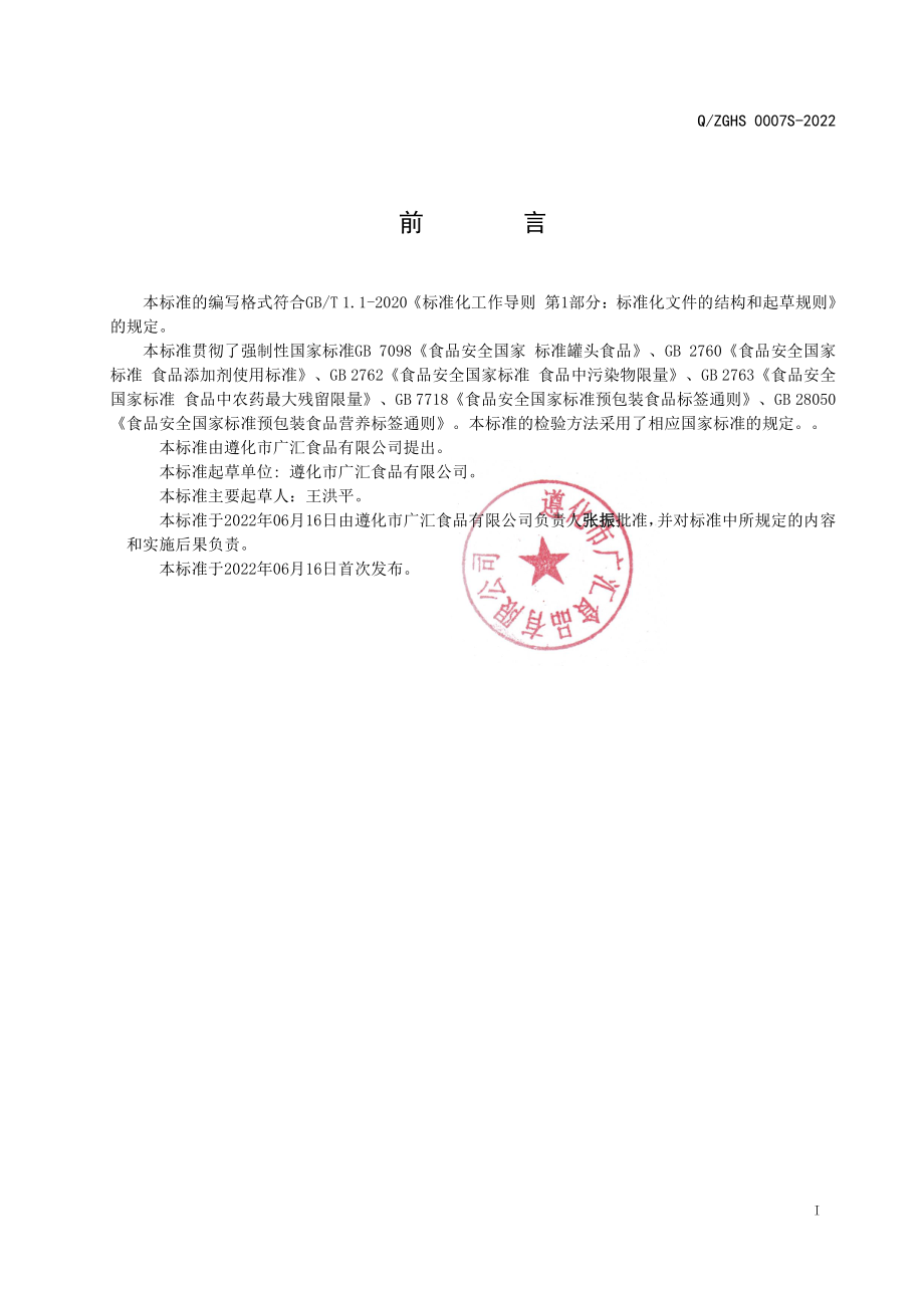 QZGHS 0007 S-2022 豆类软包装罐头.pdf_第2页