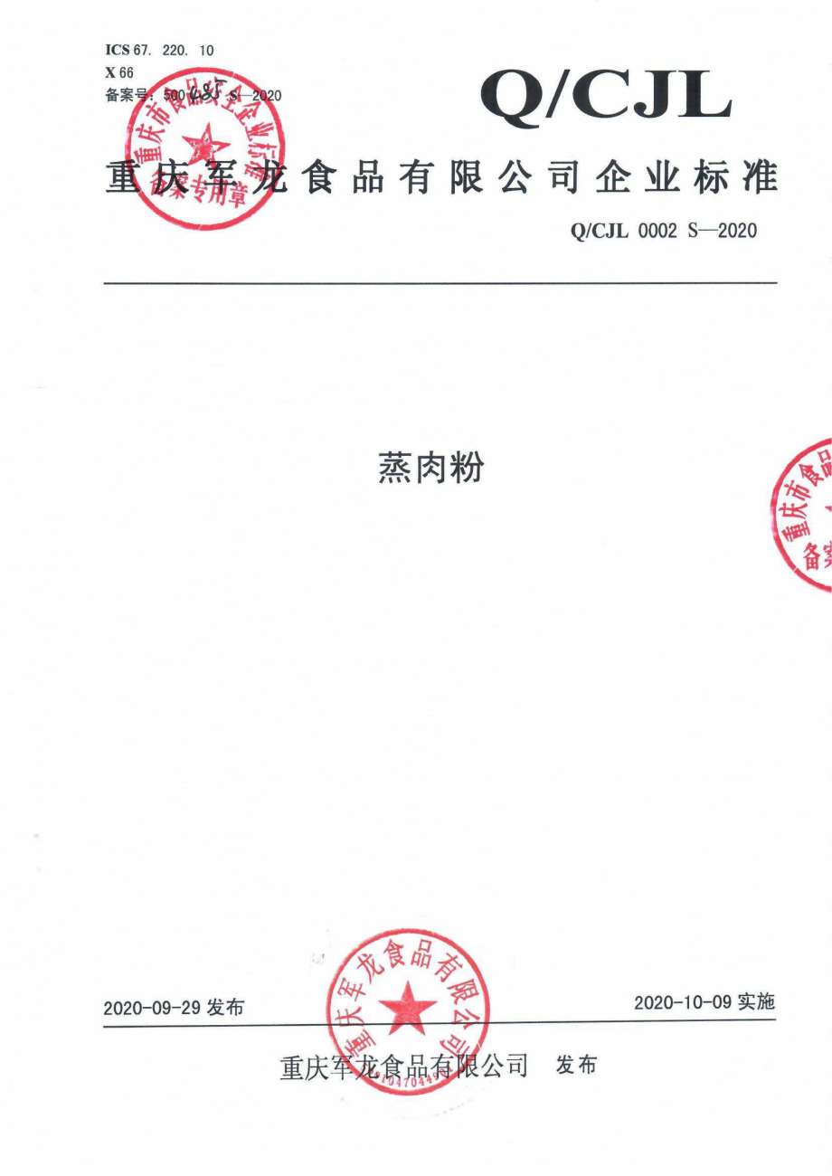 QCJL 0002 S-2020 蒸肉粉.pdf_第1页