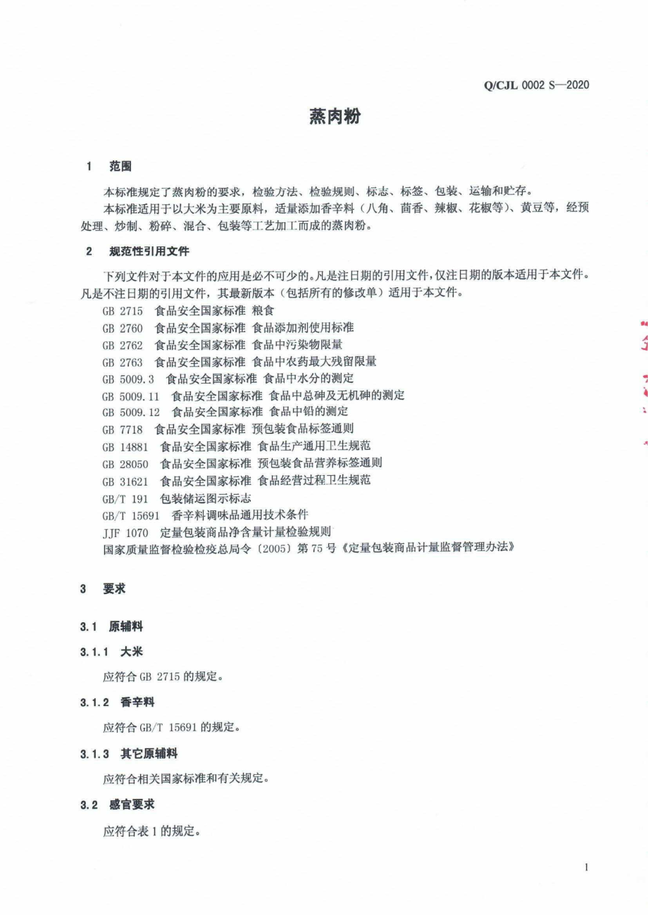 QCJL 0002 S-2020 蒸肉粉.pdf_第3页