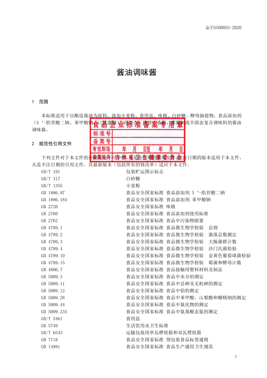 QCSS 0005 S-2020 酱油调味酱.pdf_第2页