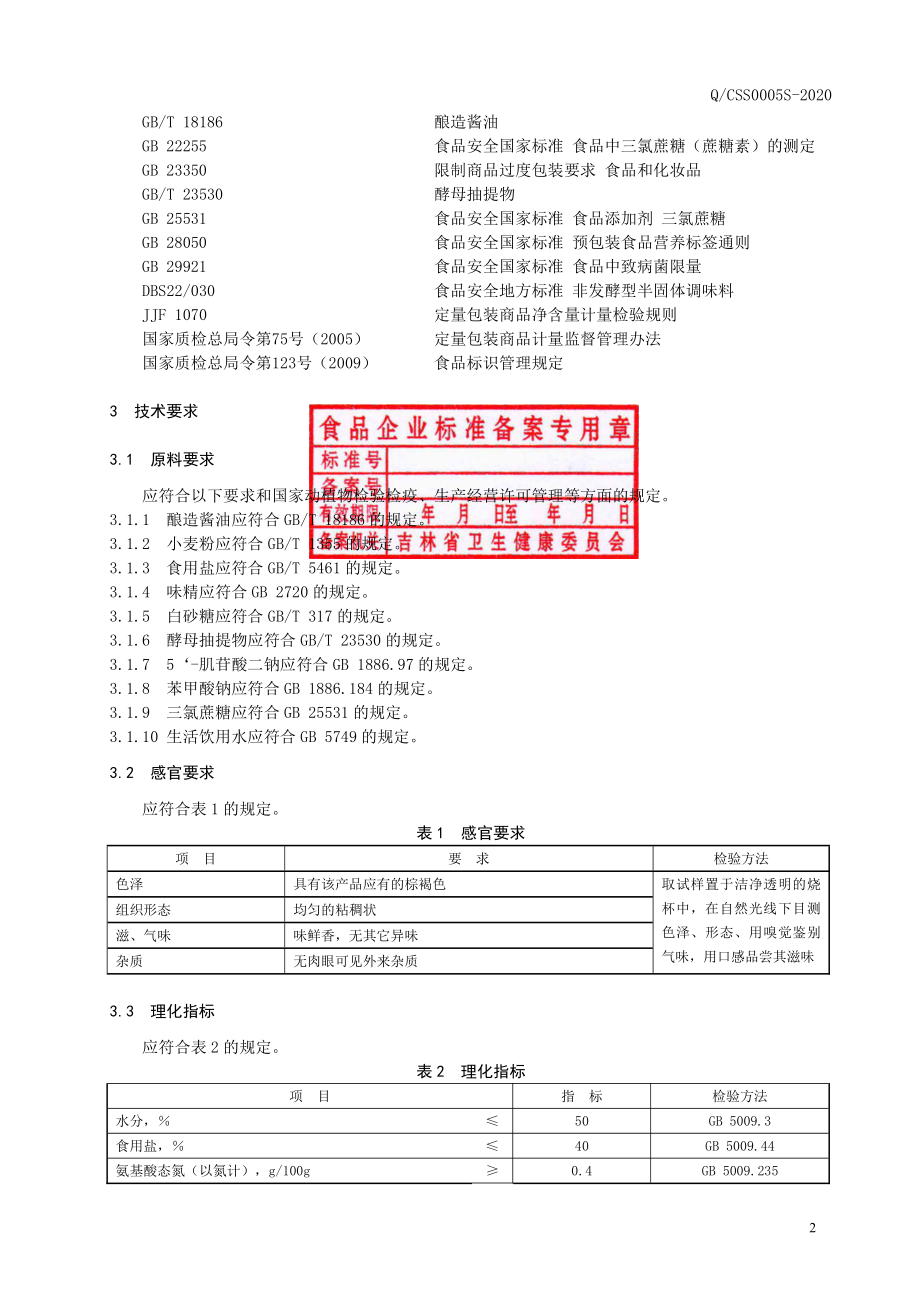 QCSS 0005 S-2020 酱油调味酱.pdf_第3页