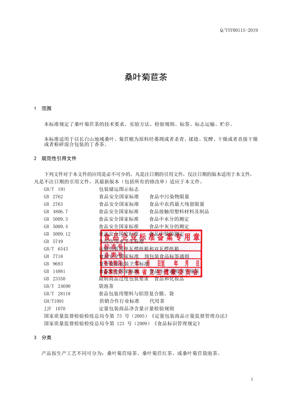 QYSY 0011 S-2019 桑叶菊苣茶.pdf_第2页