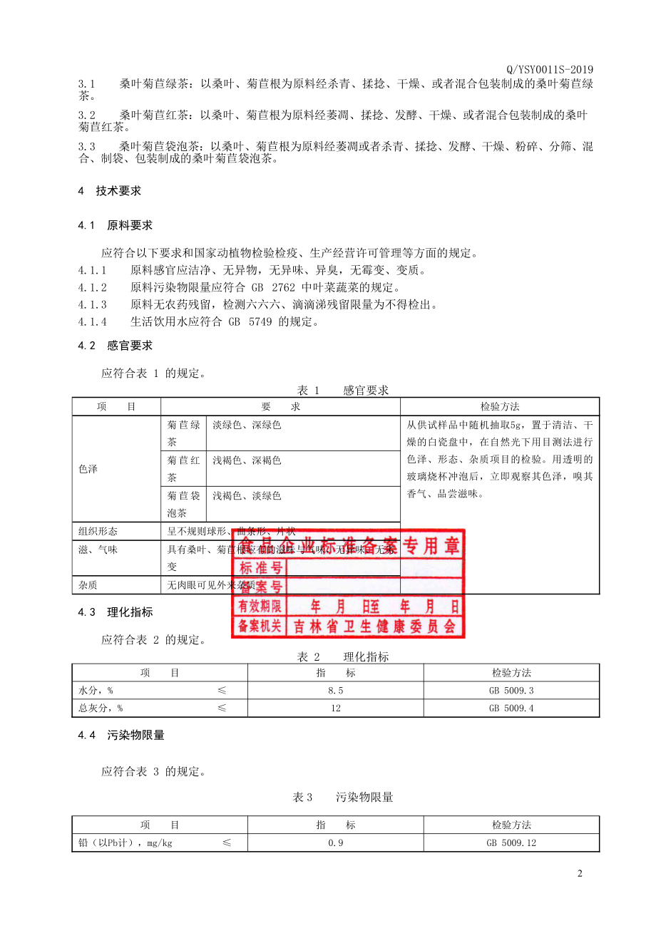 QYSY 0011 S-2019 桑叶菊苣茶.pdf_第3页