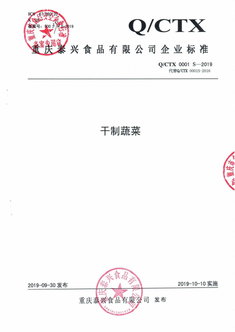 QCTX 0001 S-2019 干制蔬菜.pdf_第1页