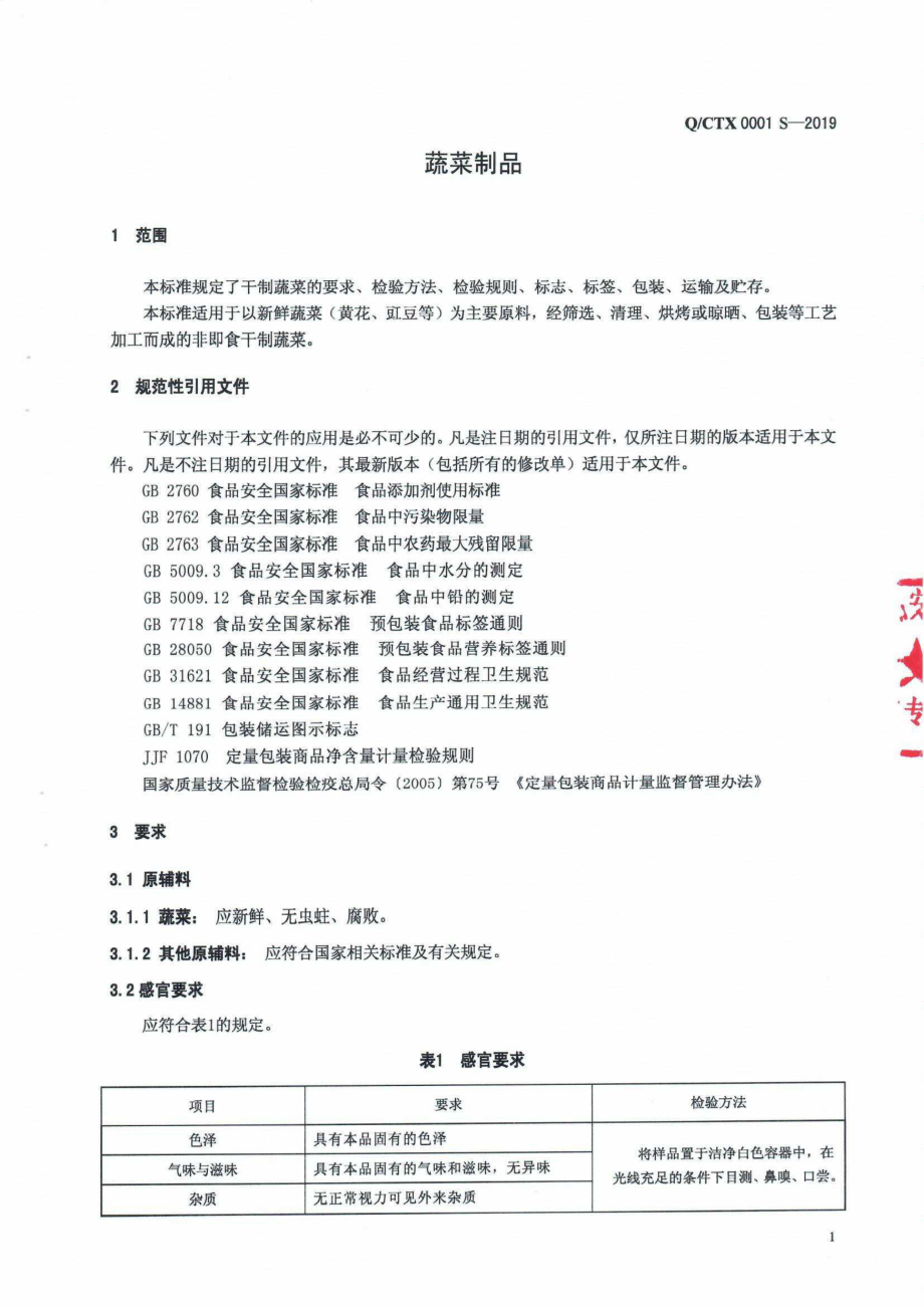 QCTX 0001 S-2019 干制蔬菜.pdf_第3页