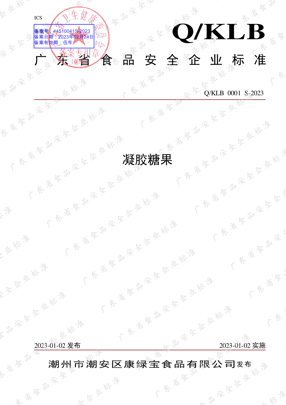 QKLB 0001 S-2023 凝胶糖果.pdf_第1页