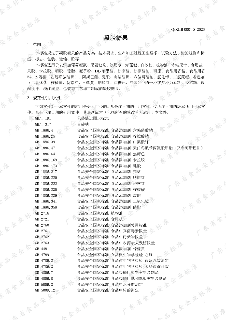 QKLB 0001 S-2023 凝胶糖果.pdf_第3页