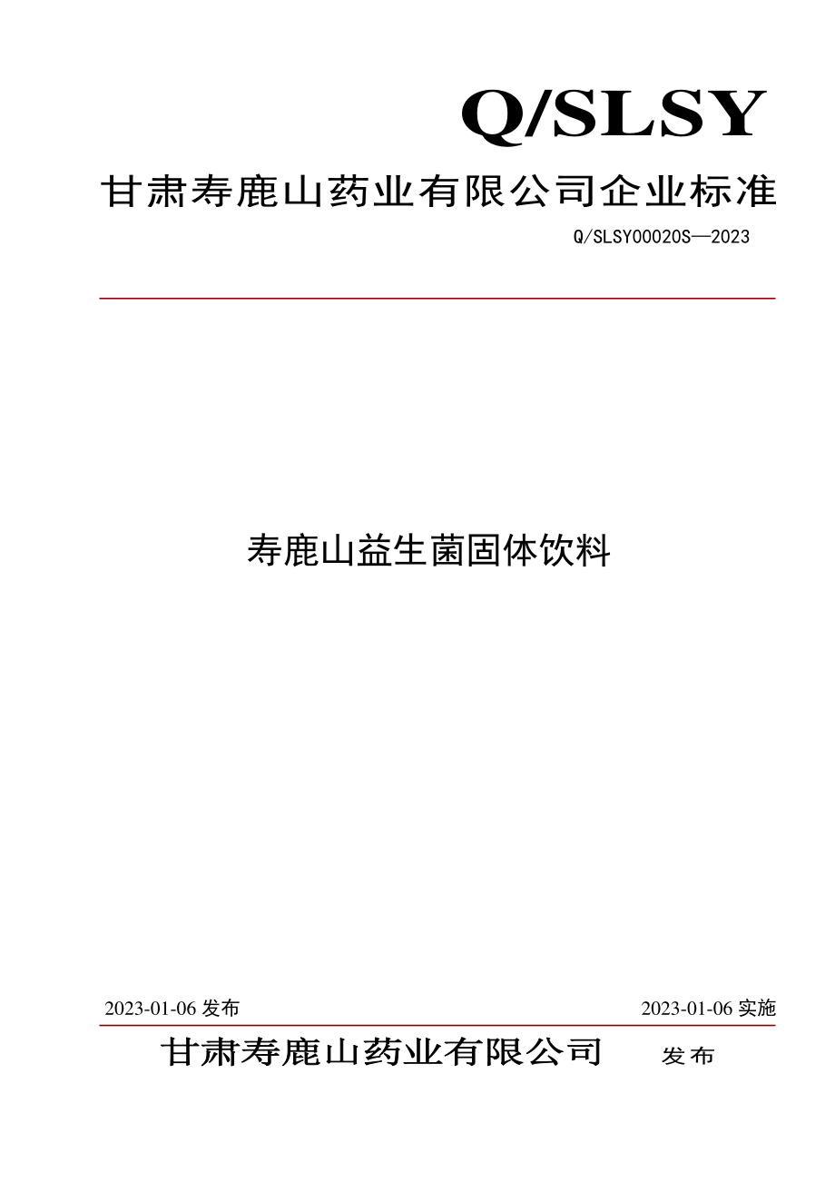 QSLSY 00020 S-2023 寿鹿山益生菌固体饮料.pdf_第1页