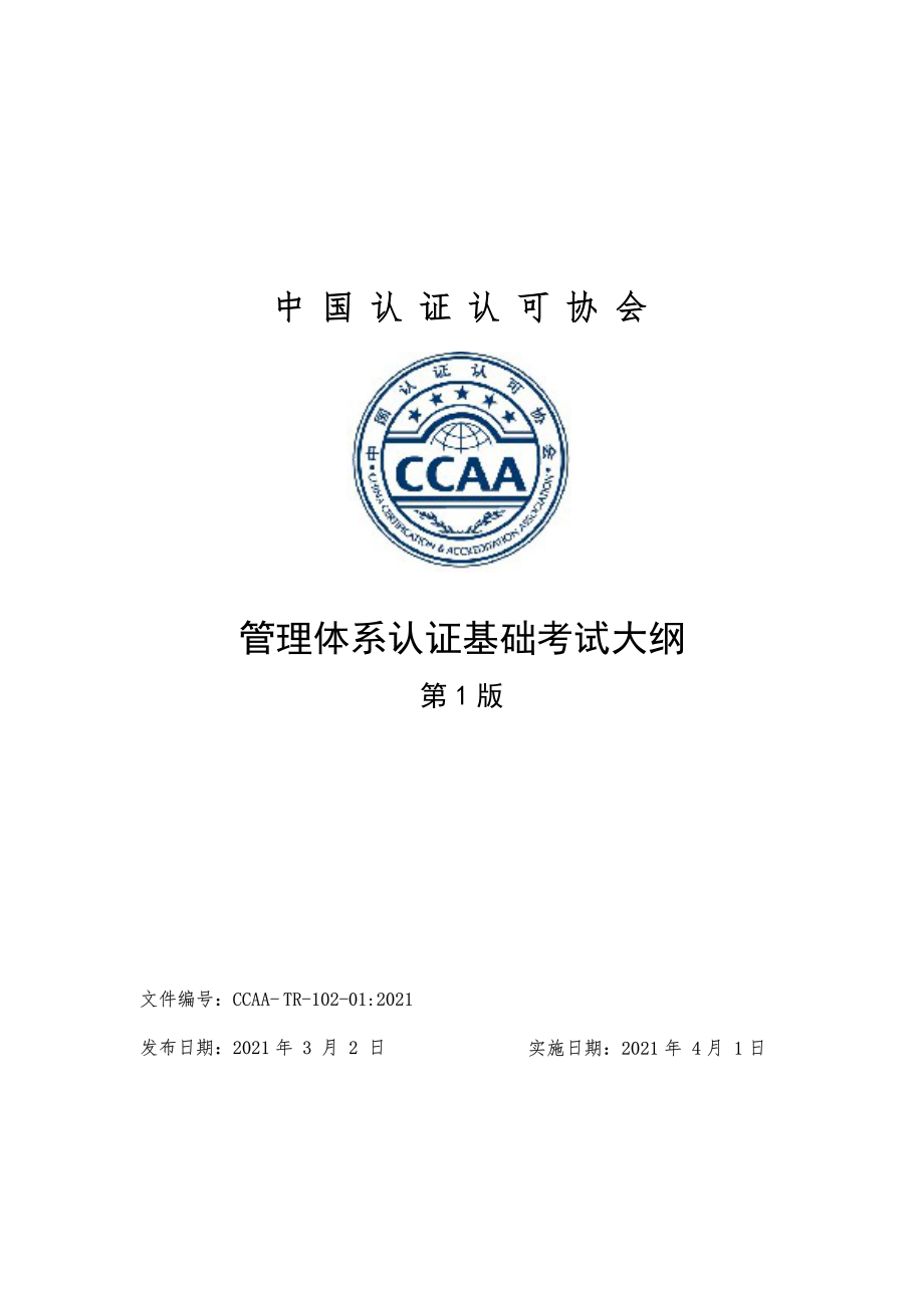 CCAA-TR-102-01-2021 管理体系认证基础考试大纲（第1版）.pdf_第1页