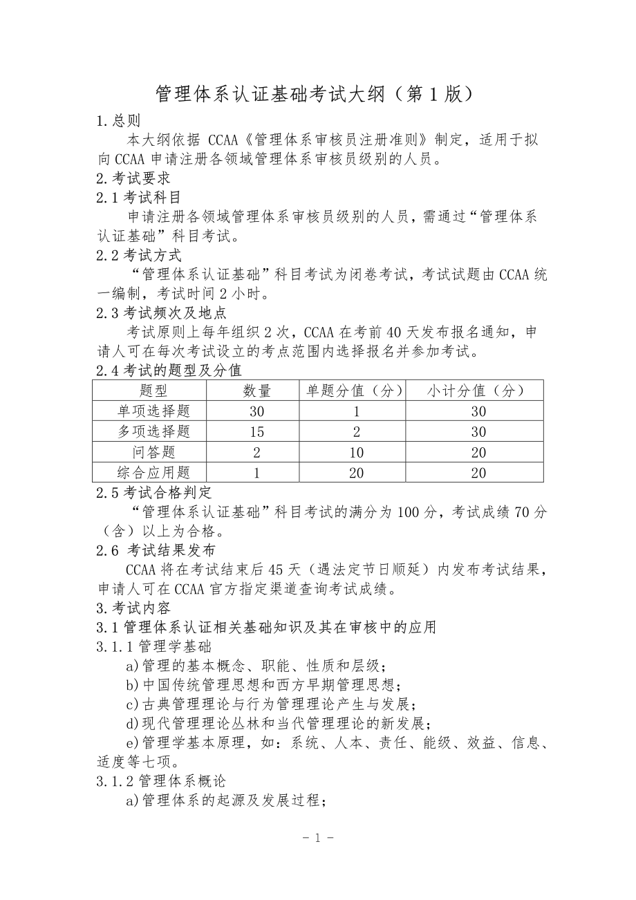 CCAA-TR-102-01-2021 管理体系认证基础考试大纲（第1版）.pdf_第2页