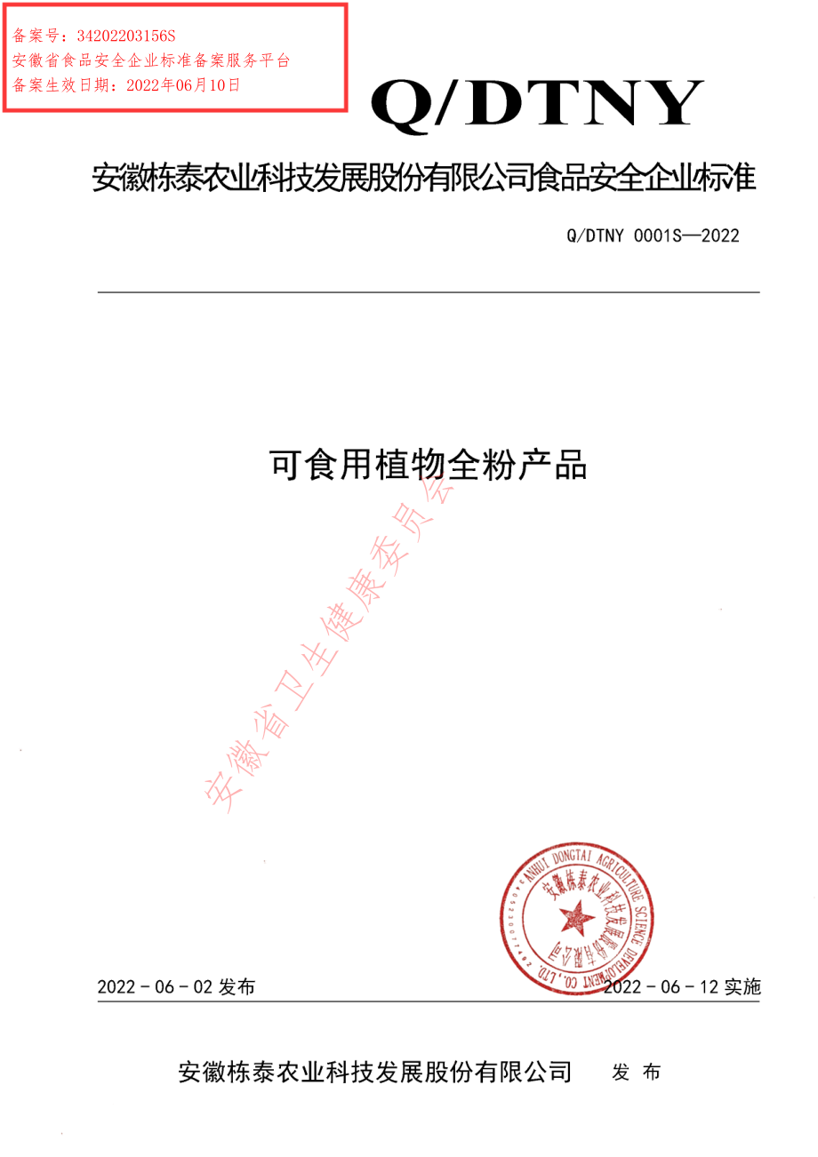 QDTNY 0001 S-2022 可食用植物全粉产品.pdf_第1页