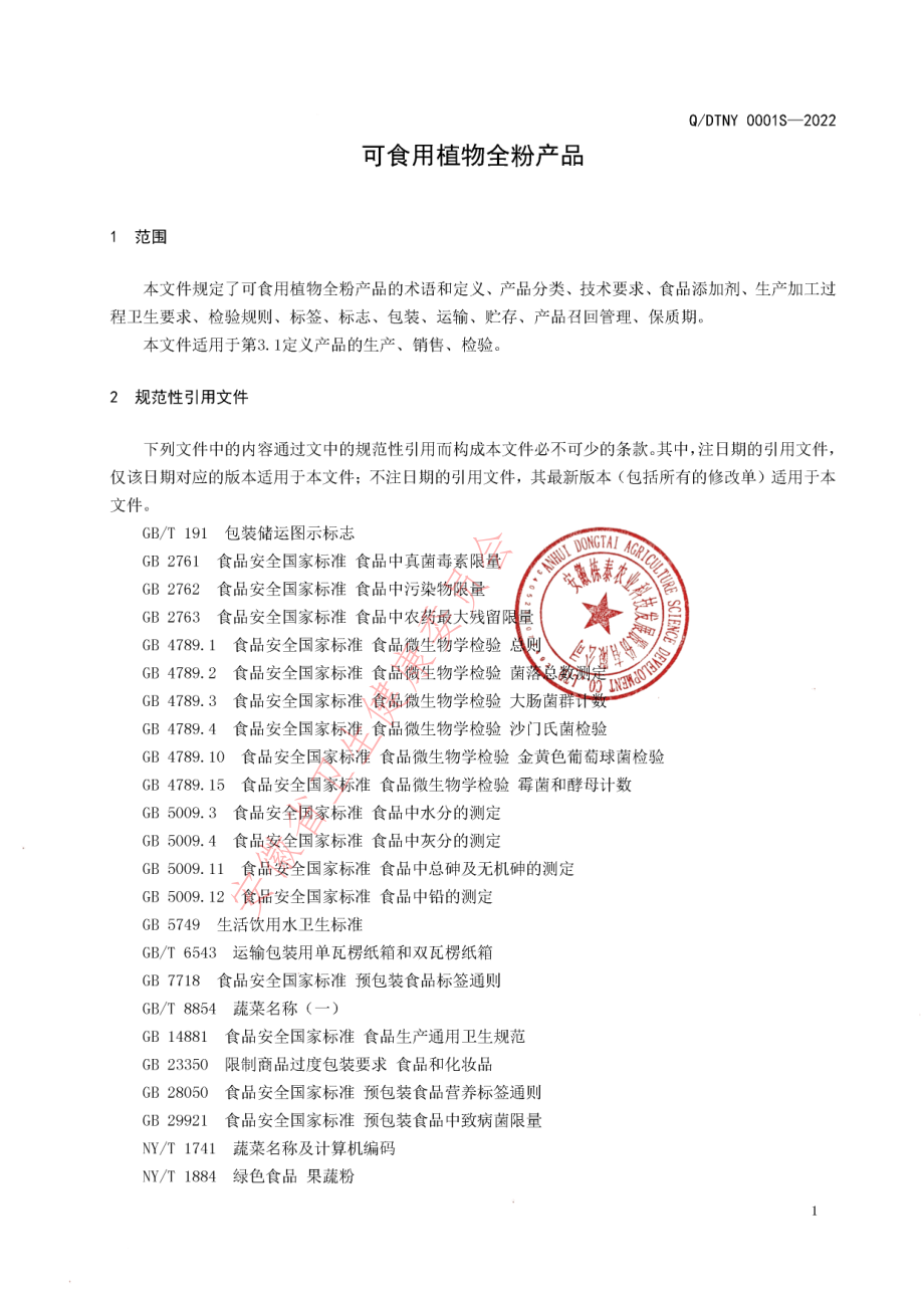 QDTNY 0001 S-2022 可食用植物全粉产品.pdf_第3页