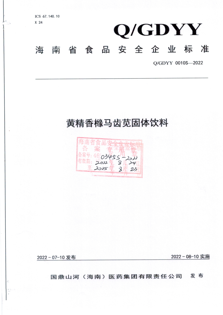 QGDYY 0010 S-2022 黄精香橼马齿苋固体饮料.pdf_第1页