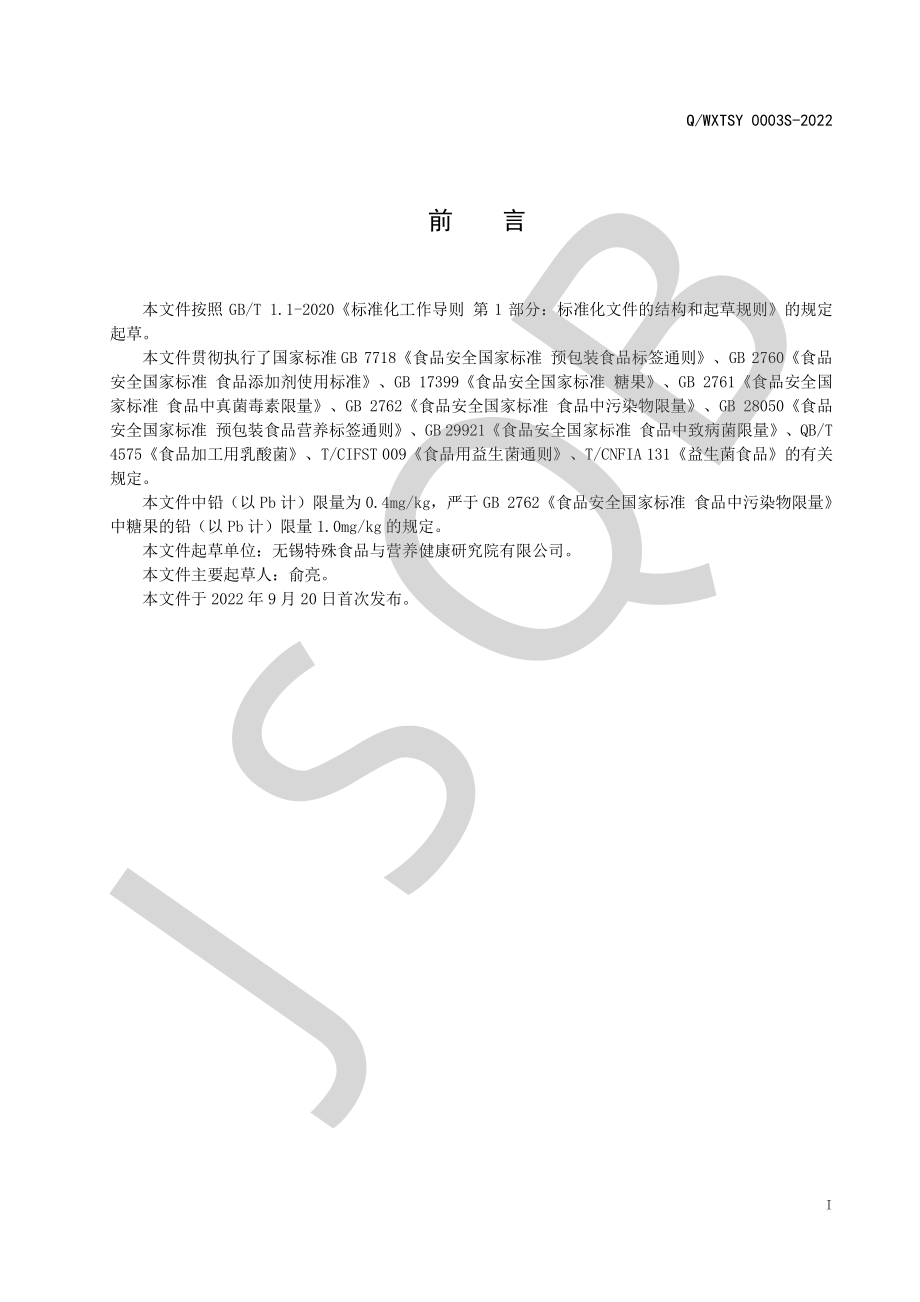 QWXTSY 0003 S-2022 乳酸菌压片糖果.pdf_第2页