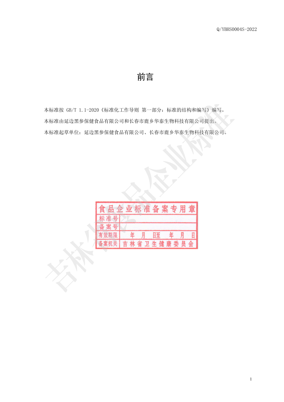 QYBHS 0004 S-2022 黑参饮品.pdf_第2页