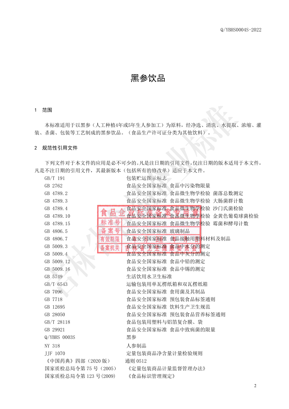 QYBHS 0004 S-2022 黑参饮品.pdf_第3页