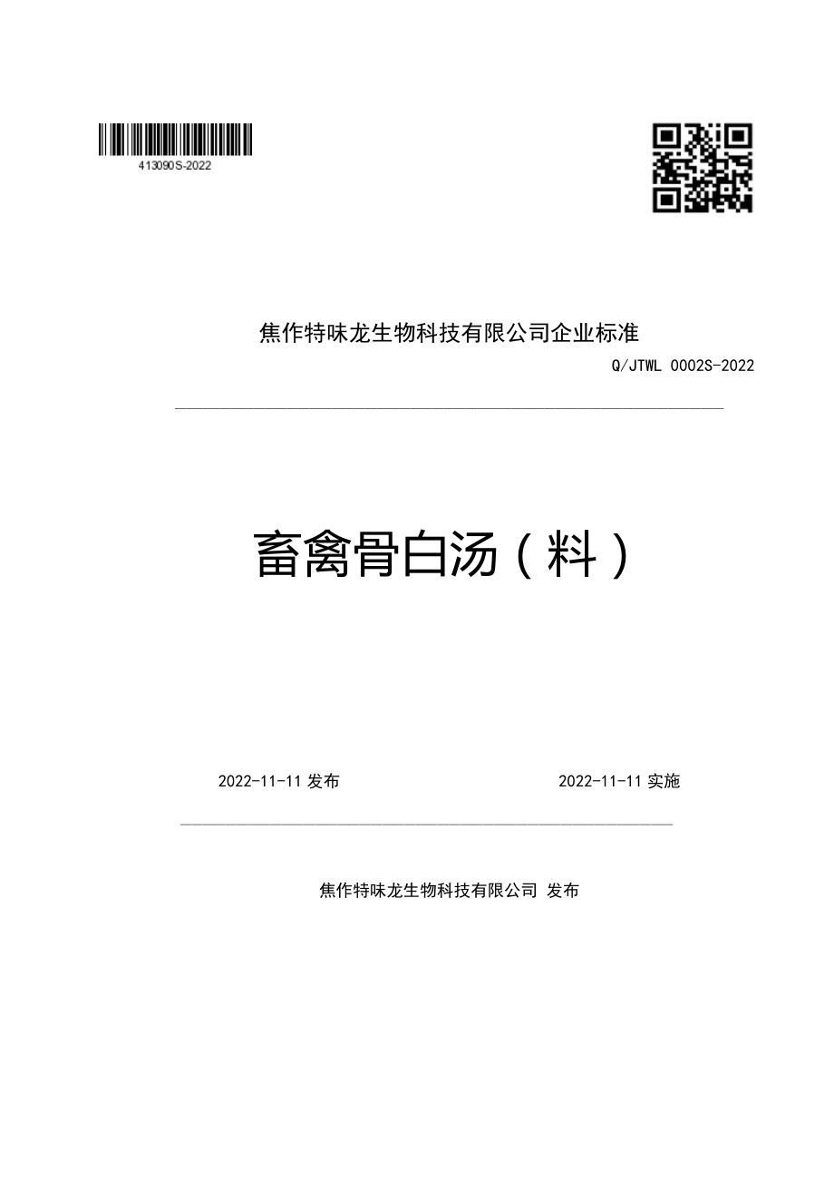 QJTWL 0002 S-2022 畜禽骨白汤（料）.pdf_第1页