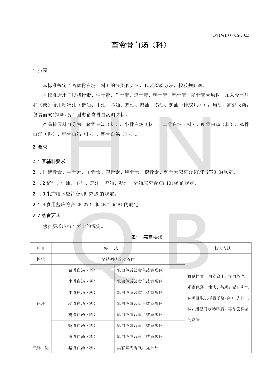 QJTWL 0002 S-2022 畜禽骨白汤（料）.pdf_第3页