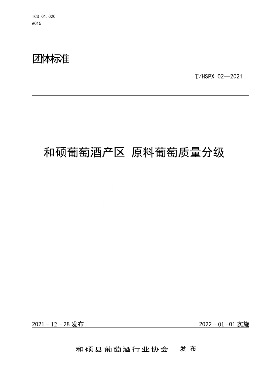 THSPX 02-2021 和硕葡萄洒产区 原料葡萄质量分级.pdf_第1页