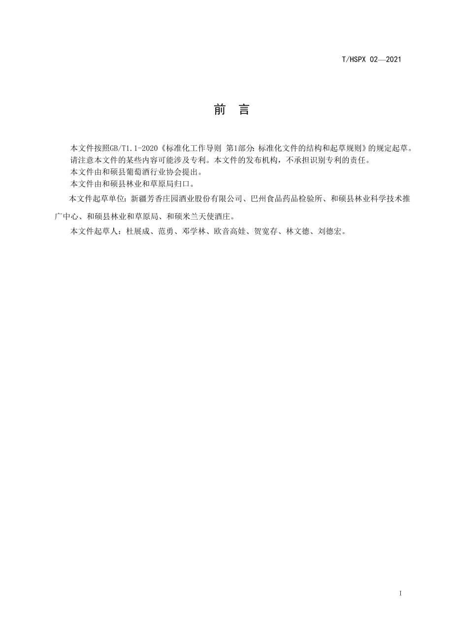 THSPX 02-2021 和硕葡萄洒产区 原料葡萄质量分级.pdf_第2页